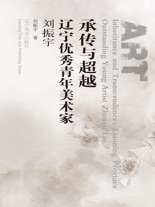 Cover image for 承传与超越∶辽宁优秀青年美术家.刘振宇